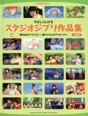 ピアノ・ソロ やさしくひける スタジオジブリ作品集 改訂版 「風の谷のナウシカ」から「借りぐらしのアリエッティ」まで