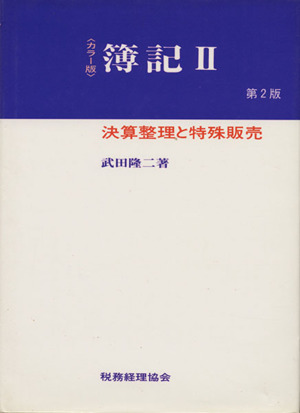 簿記Ⅱ 決算整理と特殊販売 第2版 カラー版