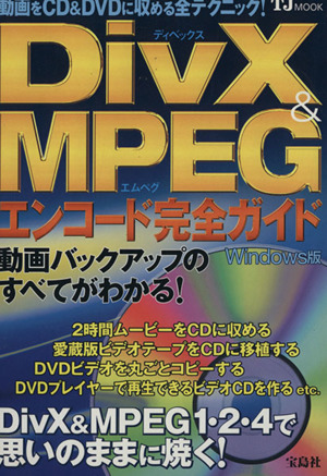 DivX&MPEGエンコード完全ガイド TJムック