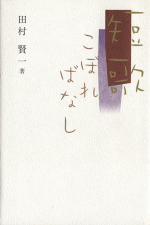 短歌こぼればなし 迯水叢書98