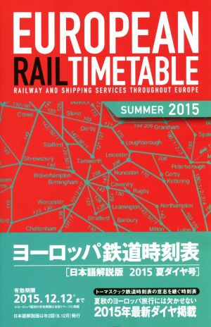 ヨーロッパ鉄道時刻表 日本語解説版(2015年夏号)