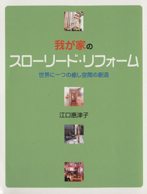 我が家のスローリード・リフォーム 世界に一つの癒し空間の創造