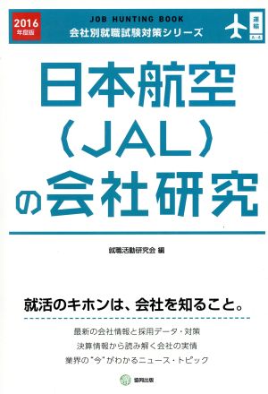 日本航空(JAL)の会社研究(2016年度版)会社別就職試験対策シリーズ運輸A-4