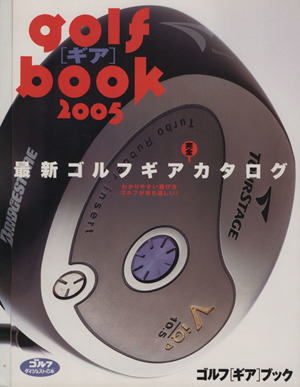 golf[ギア]book(2005) 最新ゴルフギア完全カタログ ゴルフダイジェストの本