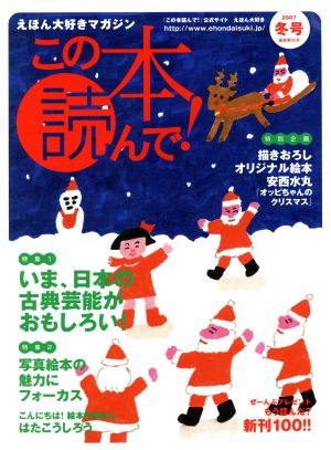 この本読んで！(第25号 2007年冬号) 特集 いま、日本の古典芸能がおもしろい！/写真絵本の魅力にフォーカス