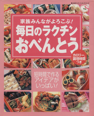 毎日のラクチンおべんとう 婦人生活ファミリークッキングシリーズ