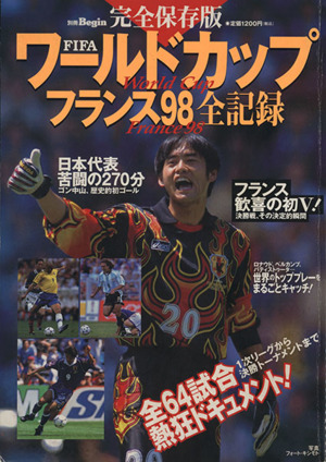 FIFAワールドカップフランス98全記録 完全保存版 別冊Begin