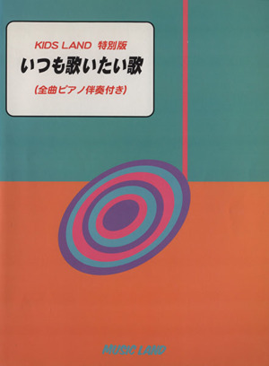 いつも歌いたい歌 全曲ピアノ伴奏付き KIDS LAND 特別版