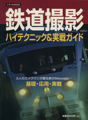 鉄道撮影 ハイテクニック&実践ガイド 基礎・応用・実戦 トラベルMOOK