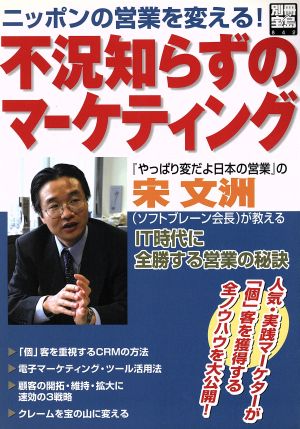 不況知らずのマーケティング ニッポンの営業を変える！ 別冊宝島842