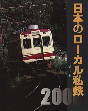 日本のローカル私鉄(2000)