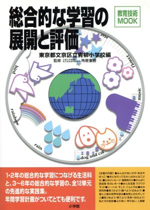 総合的な学習の展開と評価 教育技術MOOK