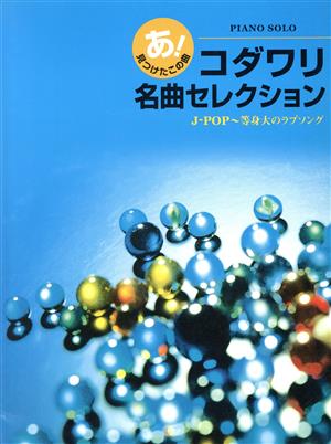 ピアノソロ コダワリ名曲セレクション J-POP 等身大のラブソング