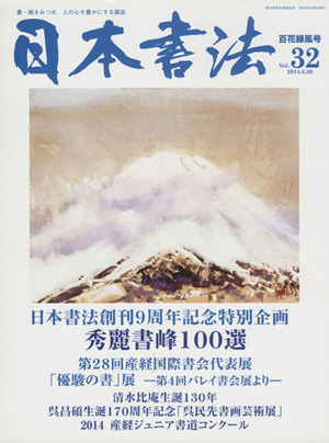 日本書法(Vol.32) 書・画をみつめ、人の心を豊かにする雑誌