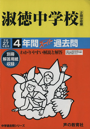 淑徳中学校(平成27年度用) 4年間スーパー過去問 中学過去問シリーズ