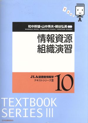 情報資源組織演習 JLA図書館情報学テキストシリーズⅢ10