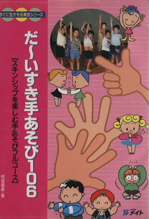 だ～いすき手あそび106 すぐに生かせる実技シリーズ