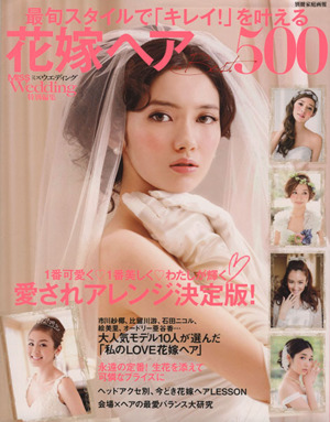 花嫁ヘアBEST500 最旬スタイルで「キレイ！」を叶える 別冊家庭画報