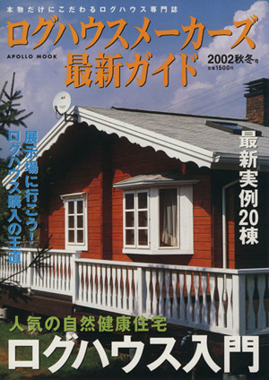 ログハウスメーカーズ最新ガイド(2002秋冬号) APOLLO MOOK