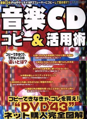 音楽CDコピー&活用術 音楽CDをiPodやケータイ、MP3プレーヤーにコピーして聞き倒す!! あおばムック