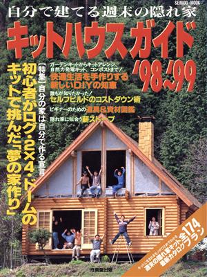 キットハウスガイド('98～'99) 自分で建てる週末の隠れ家 SEIBIDO MOOK