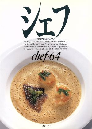 シェフ(chef・64) 一流のシェフたち