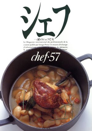 シェフ(chef・57) 一流のシェフたち