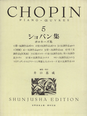 ショパン集  ポロネーズ集(5) ケース入り 世界音楽全集