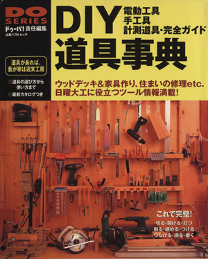 DIY道具事典 電動工具・手工具・計測道具・完全ガイド DO SERIES立風ベストムック09