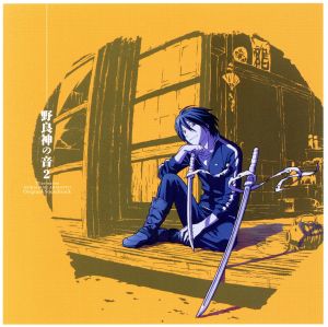 TVアニメ「ノラガミ ARAGOTO」オリジナル・サウンドトラック～野良神の音2～