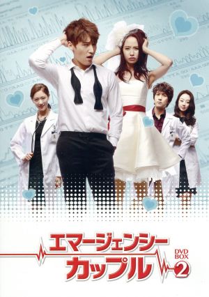 エマージェンシーカップル DVD-BOX2