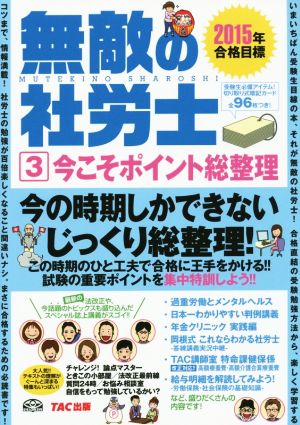 無敵の社労士 2015年合格目標(3) 今こそポイント総整理