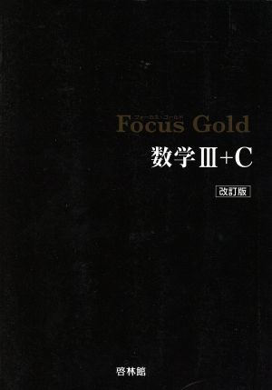 Focus Gold 数学Ⅲ+C 改訂版