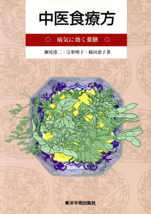 中医食療方