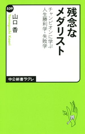 残念なメダリスト チャンピオンに学ぶ人生勝利学・失敗学 中公新書ラクレ539