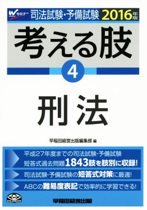 司法試験・予備試験 考える肢 2016年版(4) 刑法