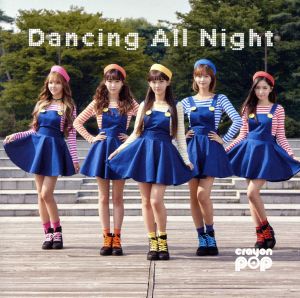 Dancing All Night(初回限定盤)(DVD付)