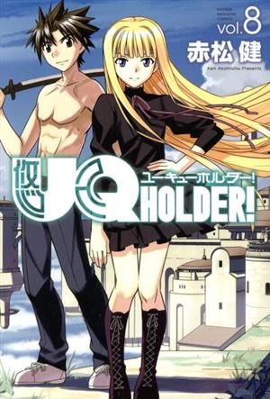 UQ HOLDER！(vol.8)マガジンKC