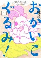 おかいこぐるみ！(1)ヤングジャンプC