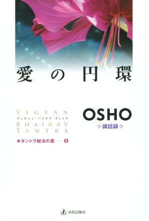 愛の円環 改装版 ヴィギャン・バイラヴ・タントラ タントラ秘法の書5