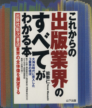 これからの出版業界のすべてがわかる本 出版社取次書店業界の全体像を展望する