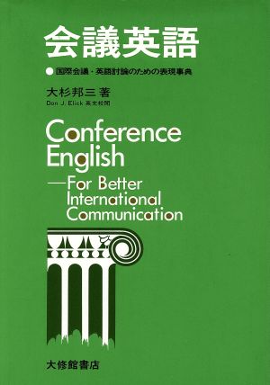 会議英語 国際会議・英語討論のための表現事典