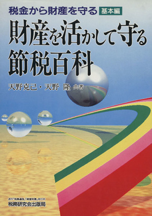 財産を活かして守る節税百科 税金から財産を守る～基本編～