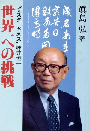 世界一への挑戦 ミスターギネス 藤井恒一 イグザミナBOOK