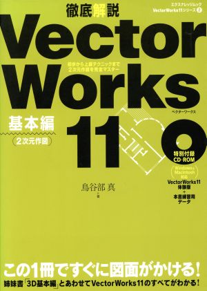 徹底解説 VectorWorks11 基本編(2次元作図) エクスナレッジムックVector Works11シリーズ2