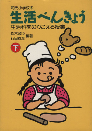 和光小学校の生活べんきょう 生活科をのりこえる授業