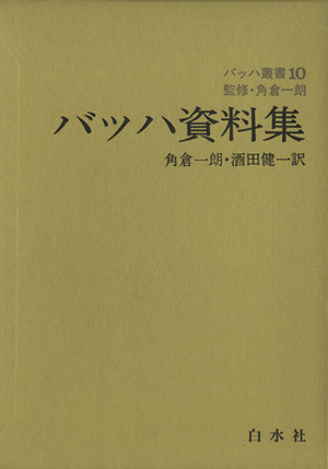 バッハ資料集 バッハ叢書10