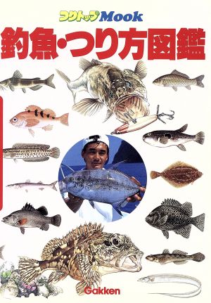 釣魚・つり方図鑑 つりトップMOOK