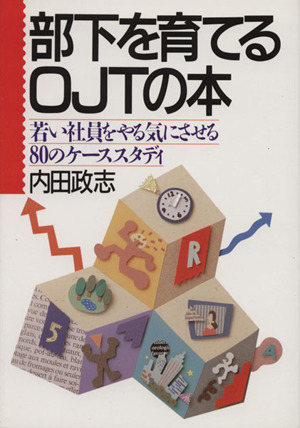 部下を育てるOJTの本 若い社員をやる気にさせる80のケーススタディー