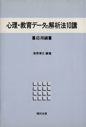 心理・教育データの解析法10講 応用編